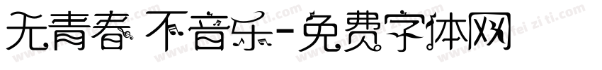 无青春 不音乐字体转换
